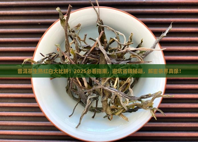 普洱茶生茶熟茶红茶白茶