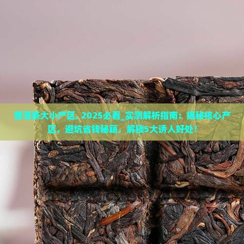普洱茶大小产区