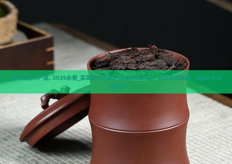 普洱茶大小产区