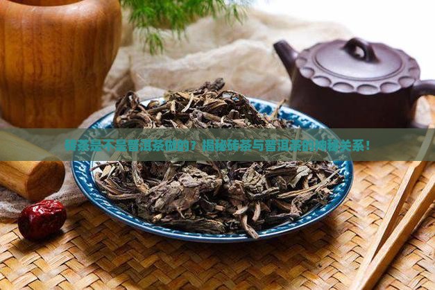砖茶是不是普洱茶做的