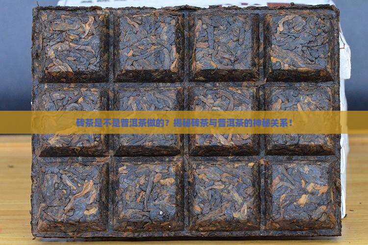 砖茶是不是普洱茶做的
