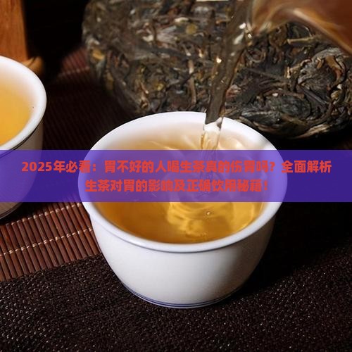 胃不好的人可以喝生茶吗