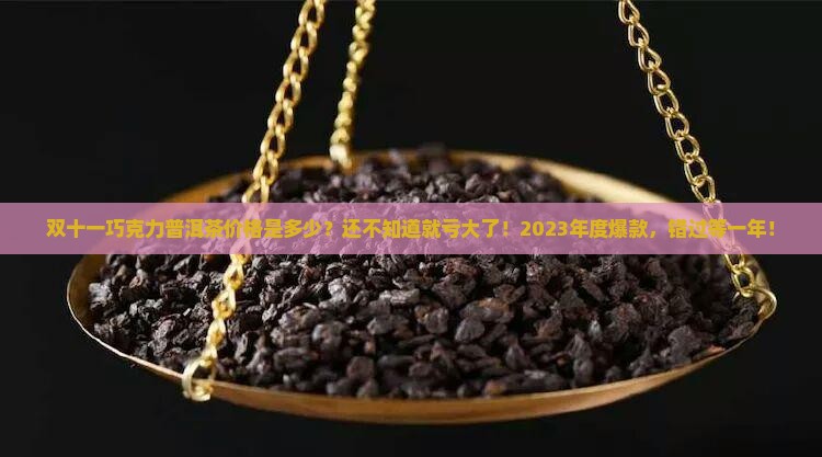 双十一巧克力普洱茶价格
