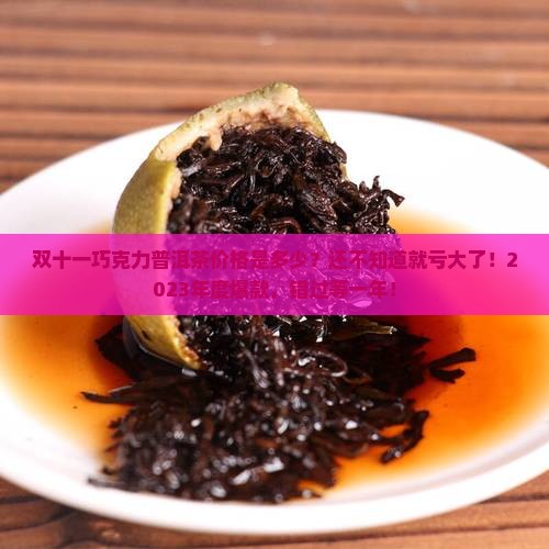 双十一巧克力普洱茶价格