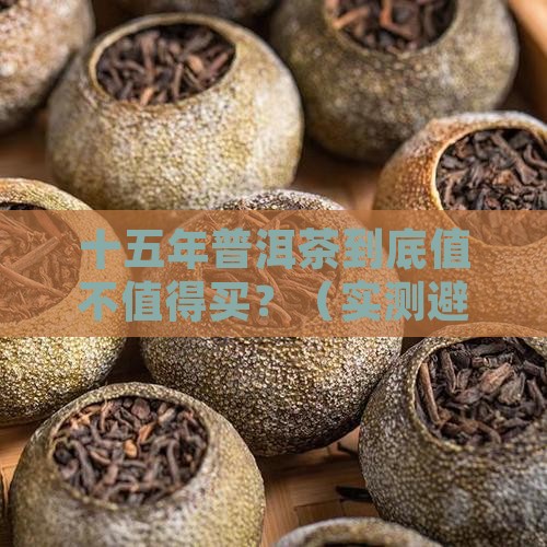 十五年的普洱茶好不好