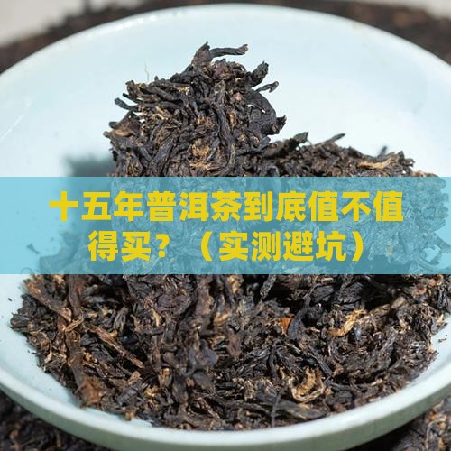 十五年的普洱茶好不好