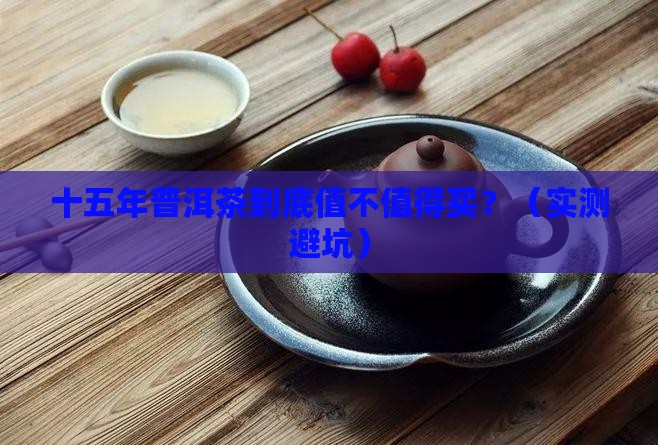 十五年的普洱茶好不好