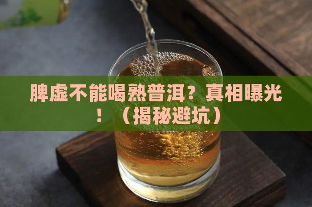 脾虚不可以喝熟普洱茶吗为什么