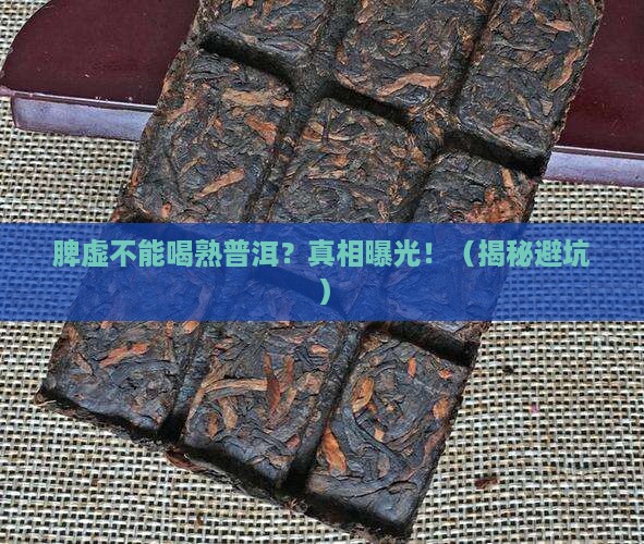 脾虚不可以喝熟普洱茶吗为什么