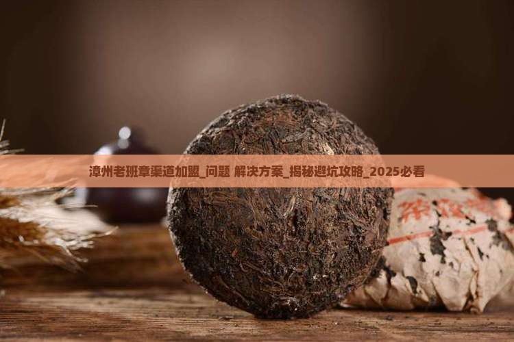 漳州老班章渠道加盟