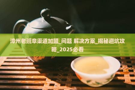 漳州老班章渠道加盟