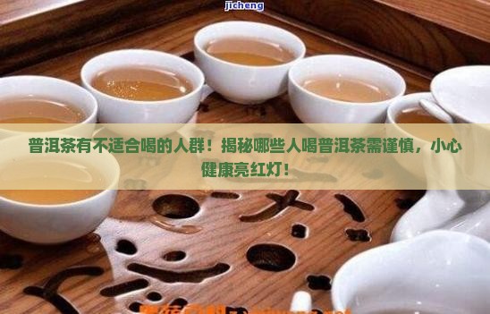 普洱茶有不适合喝的人群