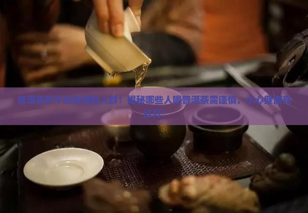 普洱茶有不适合喝的人群