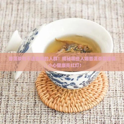 普洱茶有不适合喝的人群