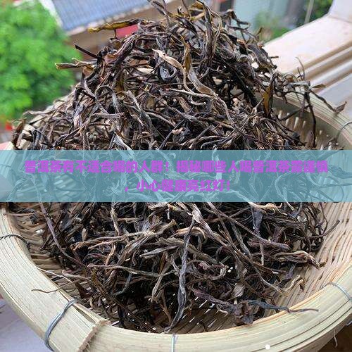 普洱茶有不适合喝的人群