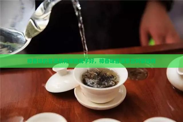 樟香味的普洱茶有哪些牌子