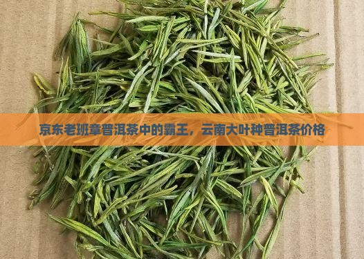云南大叶种老班章普洱茶