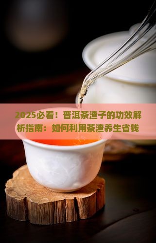 普洱茶渣子的功效