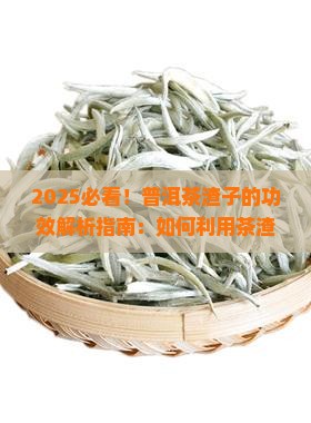 普洱茶渣子的功效