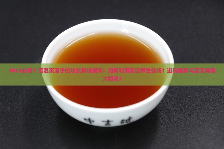 普洱茶渣子的功效