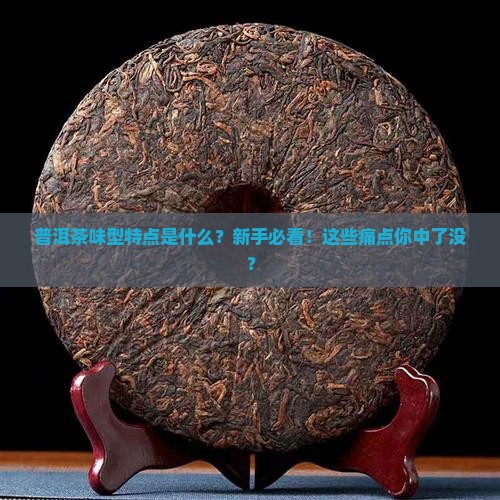 普洱茶味型特点是什么
