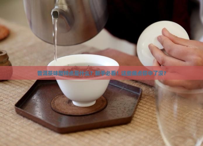 普洱茶味型特点是什么