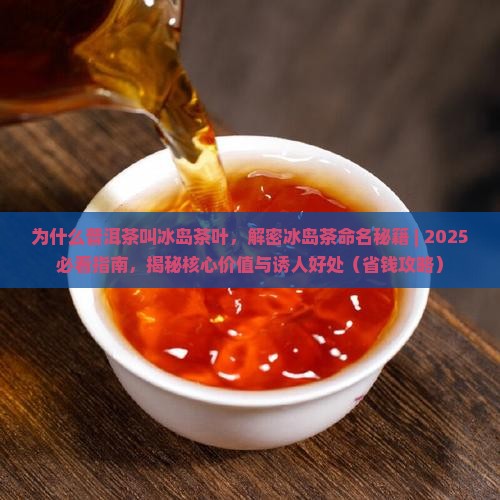 为什么普洱茶叫冰岛茶叶