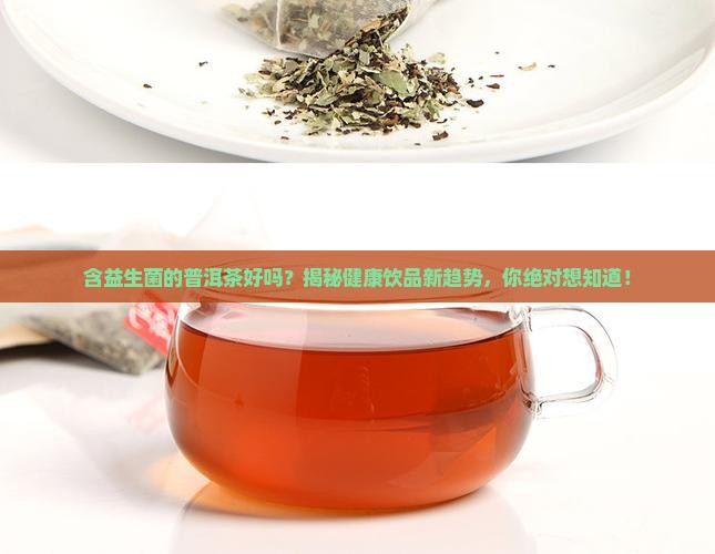 含益生菌的普洱茶好吗