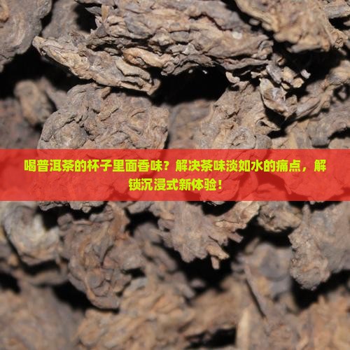 喝普洱茶的杯子里面香味