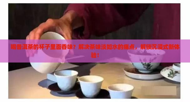 喝普洱茶的杯子里面香味
