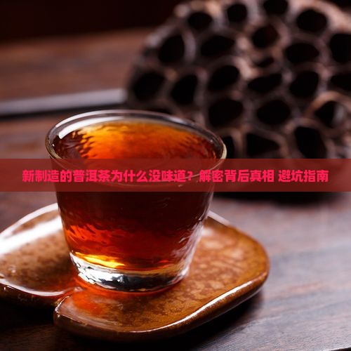 新制造的普洱茶没有味道