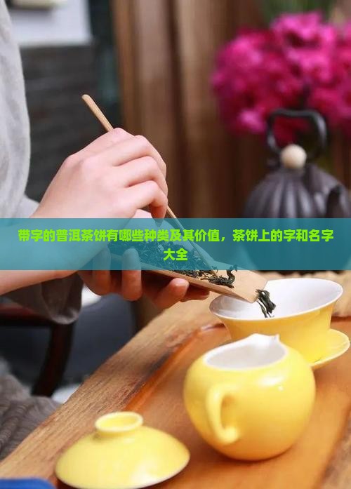 带字的普洱茶饼 带字的普洱茶饼