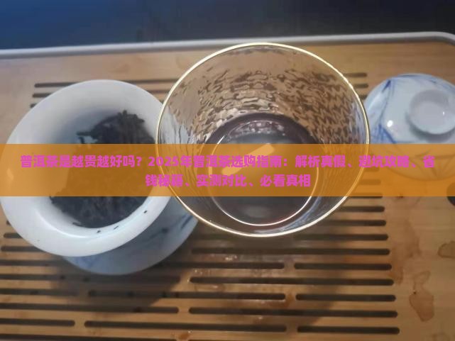 普洱茶是越贵越好吗