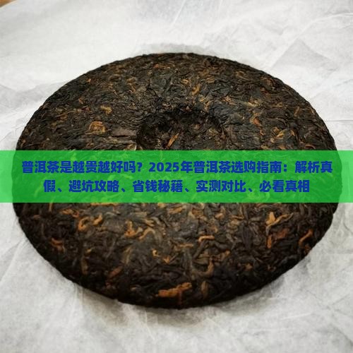普洱茶是越贵越好吗