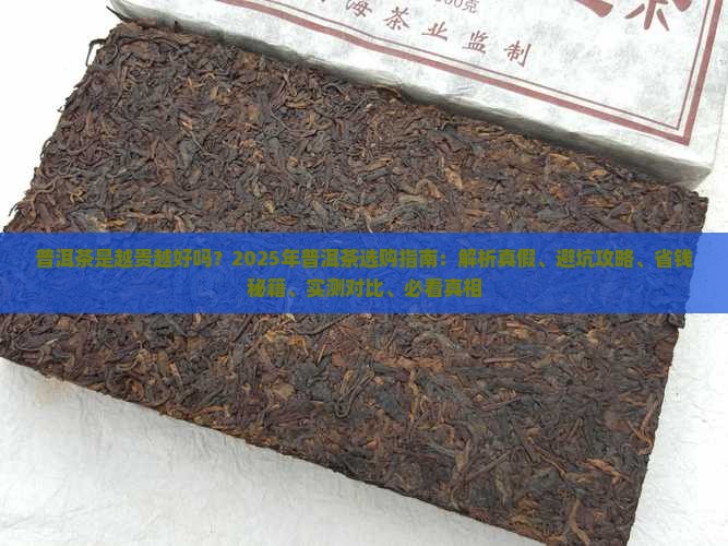 普洱茶是越贵越好吗