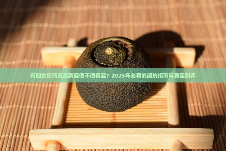 布朗金印普洱茶