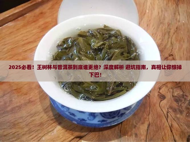 王树林与普洱茶哪个好