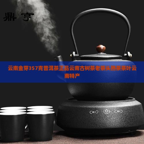 云南金芽357克普洱茶