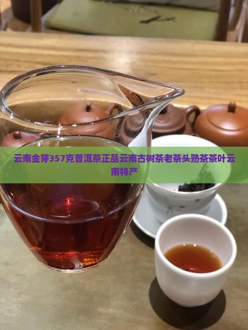 云南金芽357克普洱茶