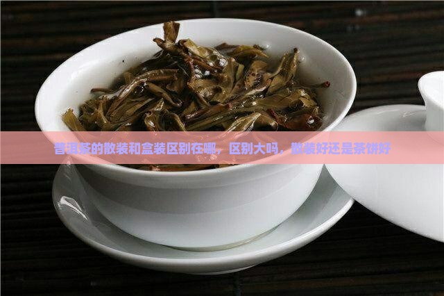 普洱茶的散装和盒装区别