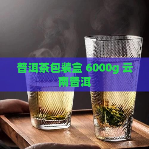 普洱茶6000g包装盒