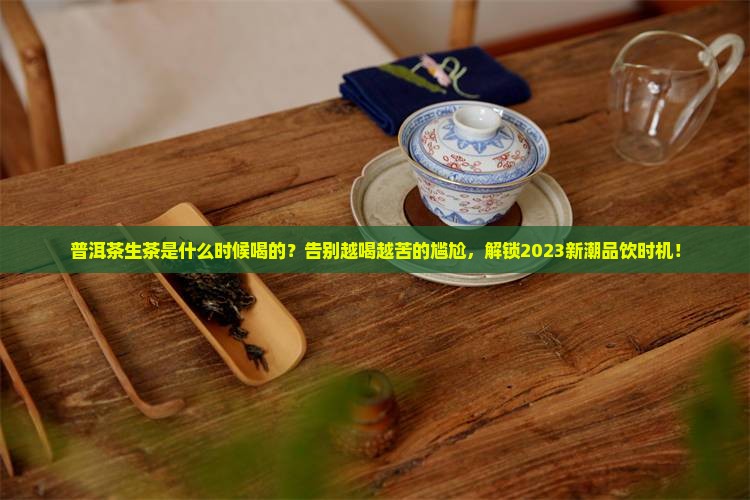 普洱茶生茶是什么时候喝的
