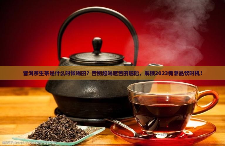 普洱茶生茶是什么时候喝的