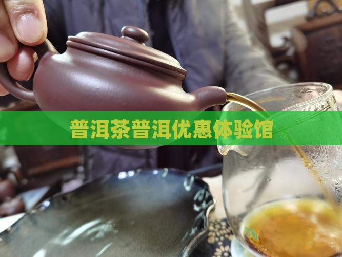 普洱茶体验馆优惠