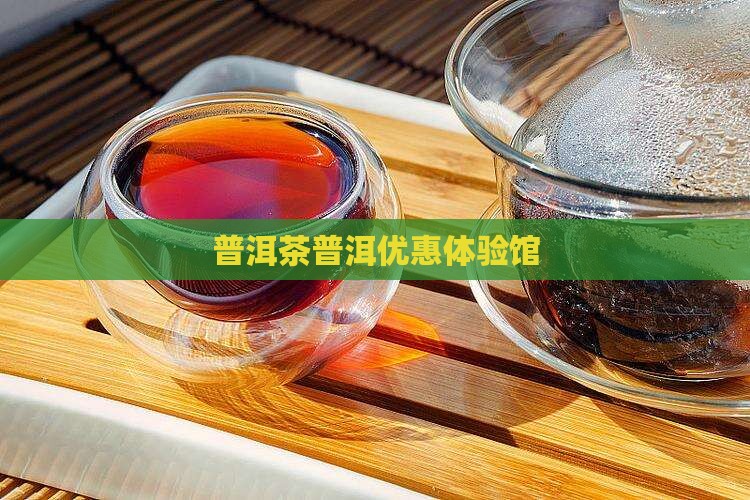 普洱茶体验馆优惠