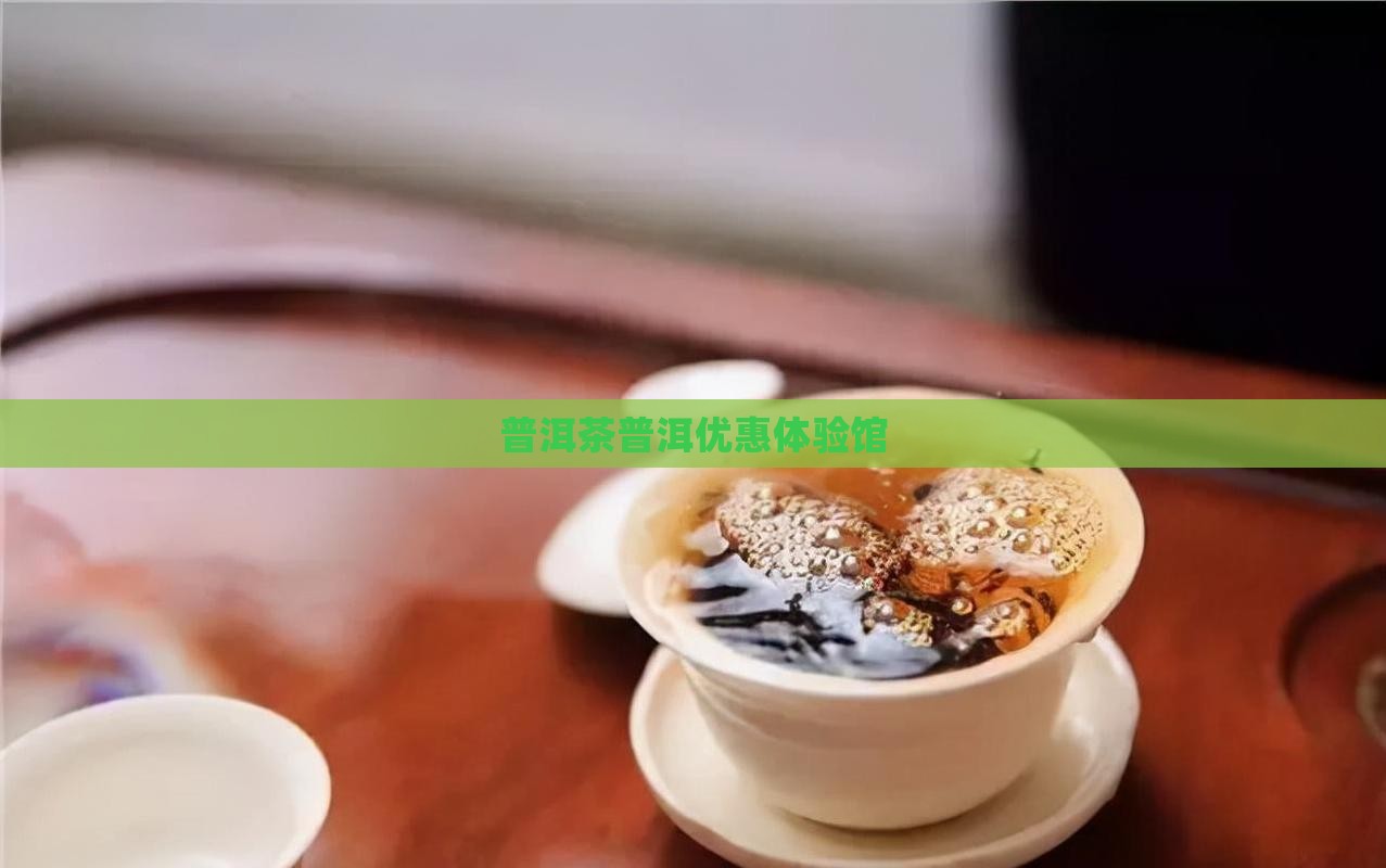 普洱茶体验馆优惠