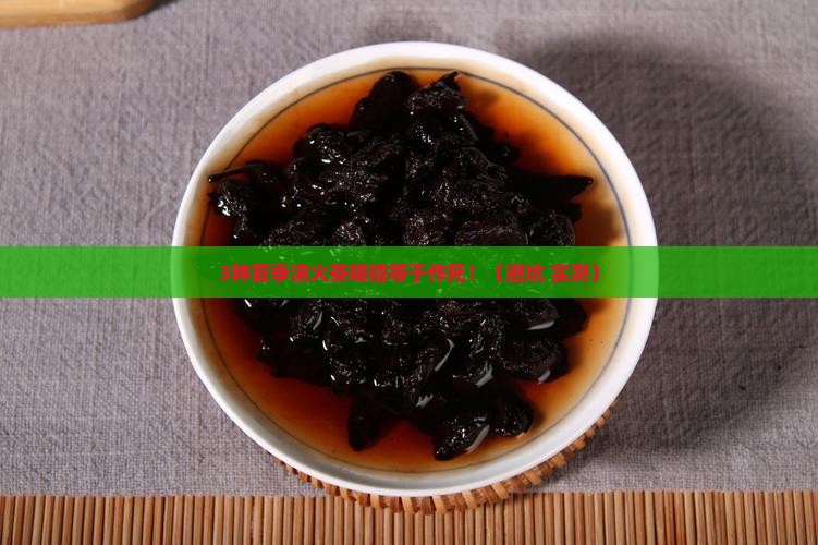 夏季清火喝什么茶好