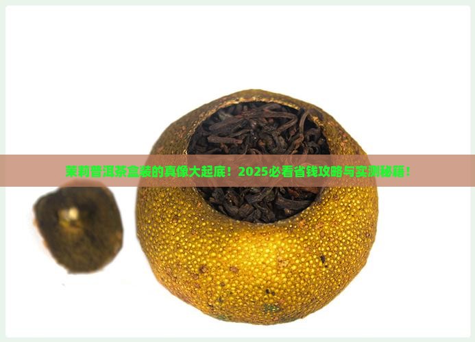 茉莉普洱茶盒装的