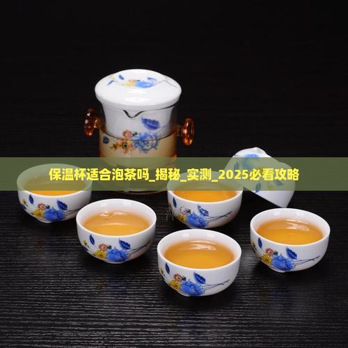 保温杯适合泡茶吗