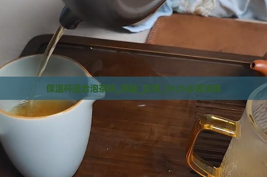 保温杯适合泡茶吗